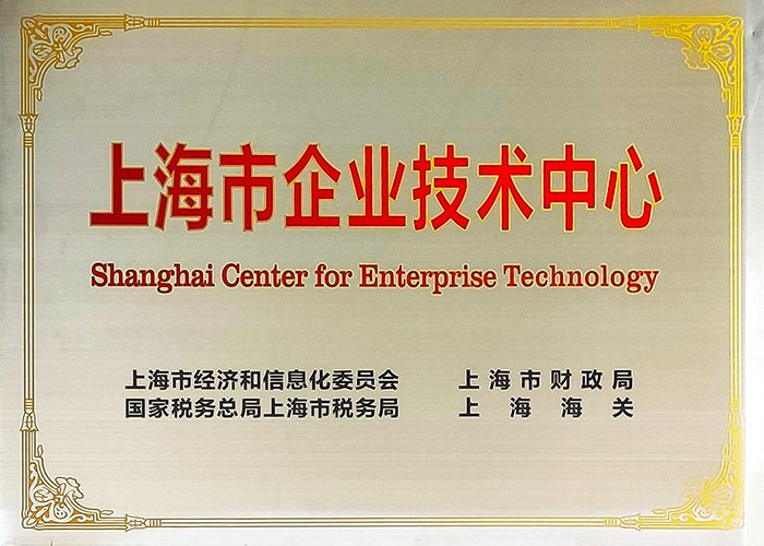 上海市企业技术中心