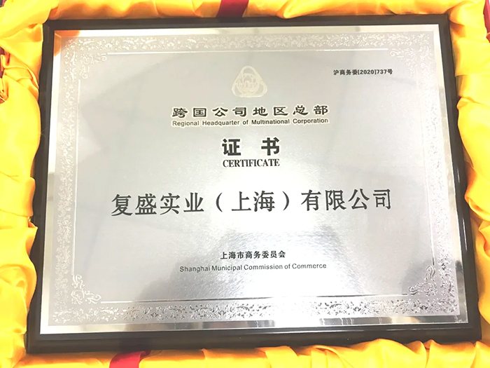 复盛实业上海有限公司授权证书